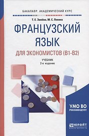Французский язык для экономистов (В1-В2) Учебник (2 изд) (БакалаврАК) Змеева