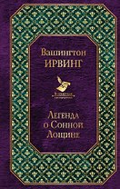Легенда о Сонной Лощине