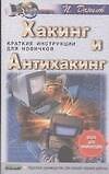Хакинг и антихакинг. Краткие инструкции для новичков