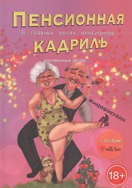 Пенсионная кадриль. В главной роли пенсионеры
