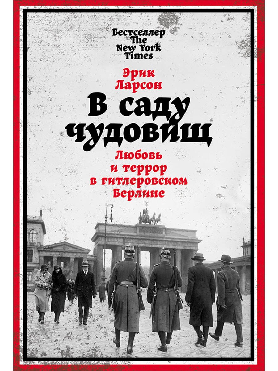 В саду чудовищ: Любовь и террор в гитлеровском Берлине
В саду чудовищ: Любовь и террор в гитлеровском Берлине