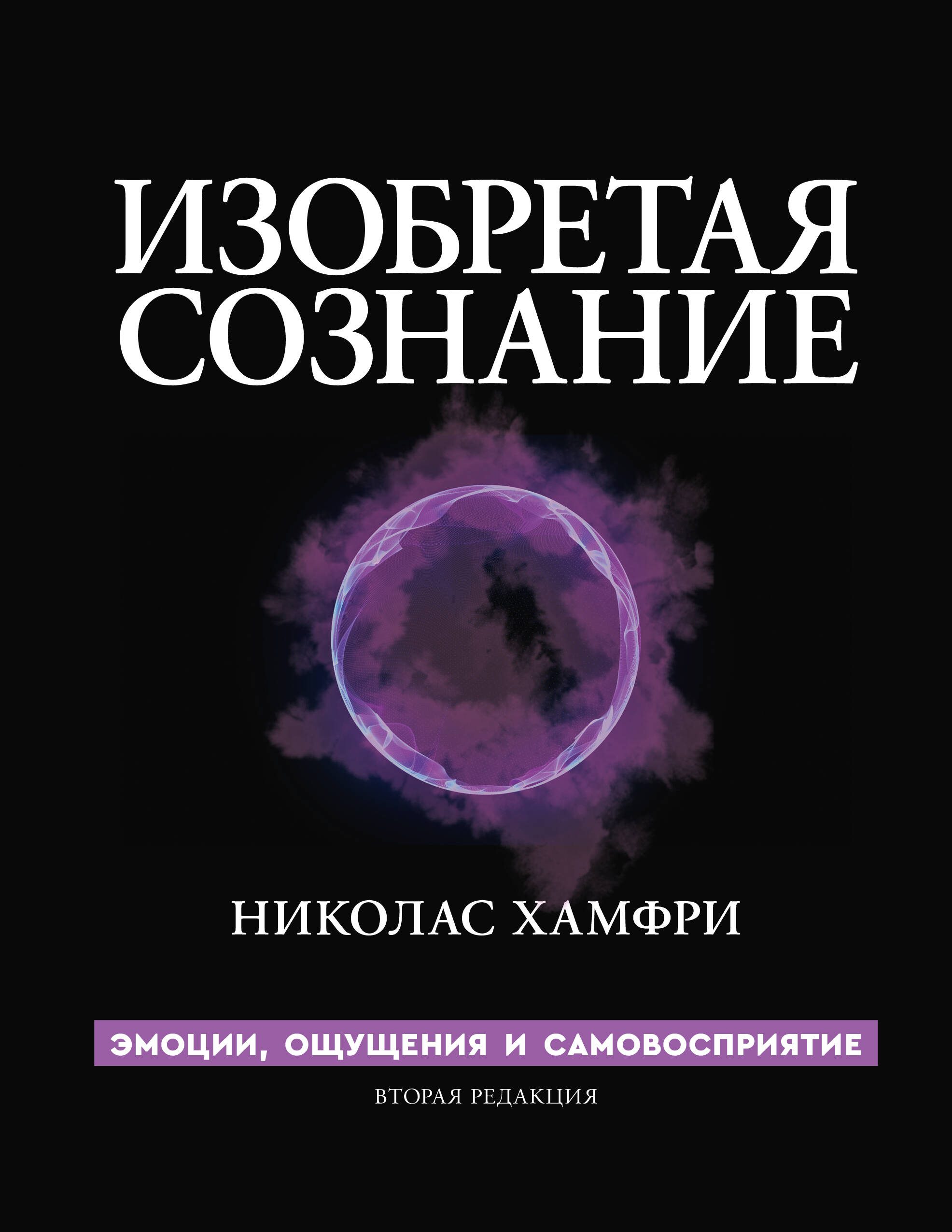 Изобретая сознание. Эмоции, ощущения и самовосприятие
Изобретая сознание. Эмоции, ощущения и самовосприятие