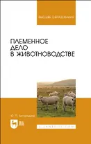 Племенное дело в животноводстве. Учебное пособие для вузов