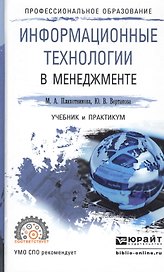 Информационные технологии в менеджменте. Учебник и практикум
