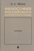 Философия российского конституционализма. Очерки