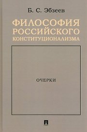 Философия российского конституционализма. Очерки