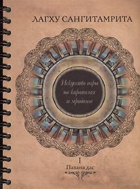 Лагху сангитамрита. Искусство игры на караталах и мриданге. Часть I (+DVD)
