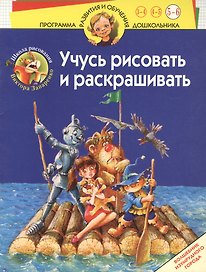 Учусь рисовать и раскрашивать 5-6 лет Волшебник Изумрудного города (мПРиОД). Запаренко В. (Олма)
