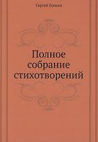 Полное собрание стихотворений