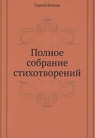 Полное собрание стихотворений