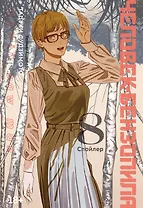 Человек-бензопила. Том 8 - Спойлер. (Chainsaw Man). Манга