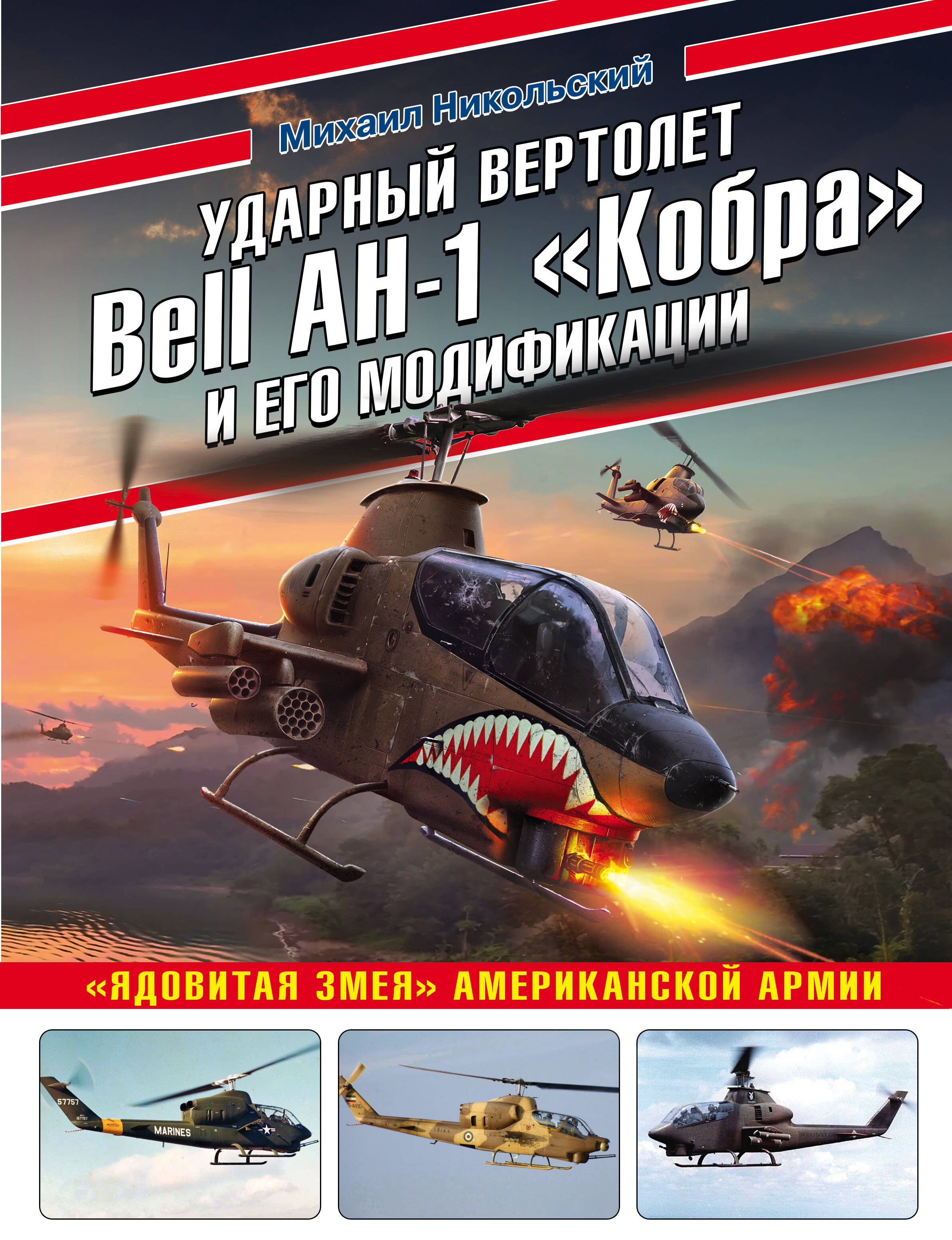Ударный вертолет Bell AH-1 «Кобра» и его модификации. «Ядовитая змея» американской армии
Ударный вертолет Bell AH-1 «Кобра» и его модификации. «Ядовитая змея» американской армии