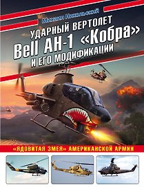 Ударный вертолет Bell AH-1 «Кобра» и его модификации. «Ядовитая змея» американской армии