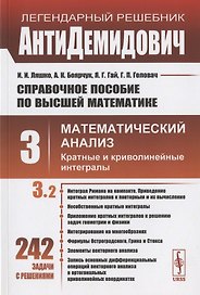 Справочное пособие по высшей математике. Том 3. Математический анализ: кратные и криволинейные интегралы. Часть 2