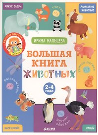 ВК. Большая книга животных. 2-4 года