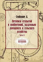 Летописи открытий и изобретений, касательно домашнего и сельского хозяйства. Ч. 2 (репринтное изд.)