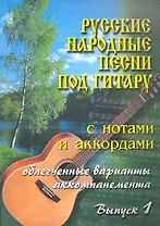 Русские народные песни под гитару с нотами и аккордами. Выпуск 1