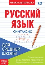 Русский язык. Синтаксис. 5-9 класс. Словосочетания. Виды простого предложения. Виды сложного предложения. Книжка-шпаргалка