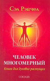 Человек Многомерный: Книга для духовно растущих