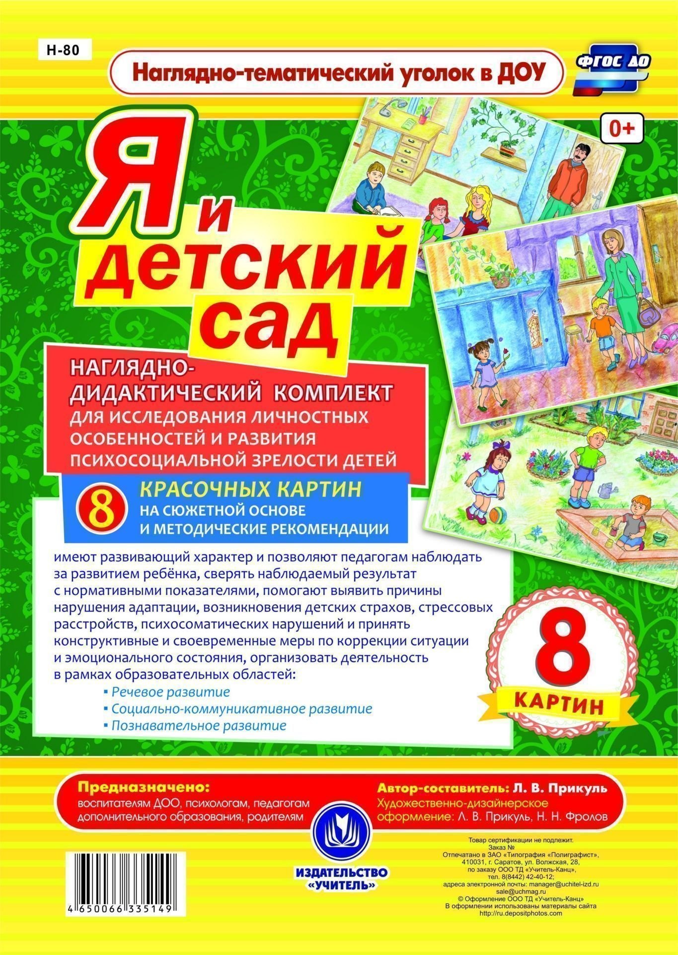 Я и детский сад. Наглядно-дидактический комплект для исследования личностных особенностей и развития психосоциальной зрелости детей. 8 красочных картин на сюжетной основе с методическим сопровождением
Я и детский сад. Наглядно-дидактический комплект для исследования личностных особенностей и развития психосоциальной зрелости детей. 8 красочных картин на сюжетной основе с методическим сопровождением