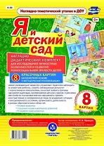 Я и детский сад. Наглядно-дидактический комплект для исследования личностных особенностей и развития психосоциальной зрелости детей. 8 красочных картин на сюжетной основе с методическим сопровождением