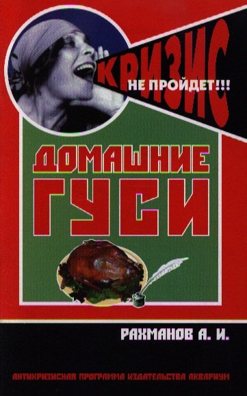 Домашние гуси. Содержание и разведение / (мягк) (Антикризисная программа Аквариума). Рахманов А. (Аквариум бук)
Домашние гуси. Содержание и разведение / (мягк) (Антикризисная программа Аквариума). Рахманов А. (Аквариум бук)