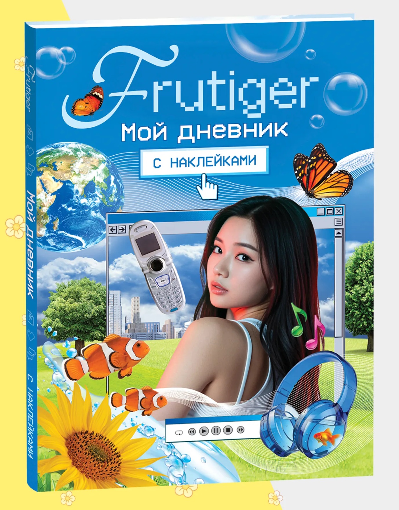 Frutiger. Мой дневник с наклейками
Frutiger. Мой дневник с наклейками