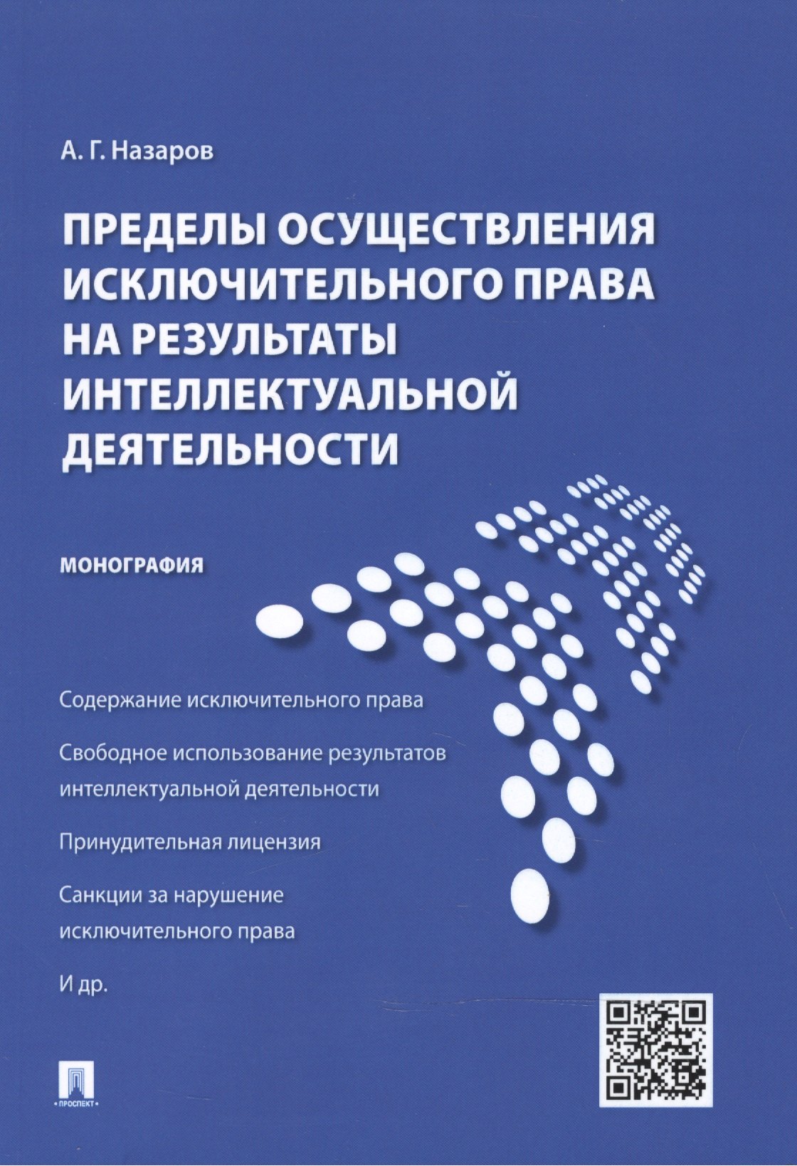 Пределы осуществления исключительного права на результаты интеллектуальной деятельности.Монография.
Пределы осуществления исключительного права на результаты интеллектуальной деятельности.Монография.