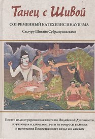 Танец с Шивой Современный катехизис индуизма Богато илл. (Садгуру Шивайя Субрамуниясвами) (ПИ)
