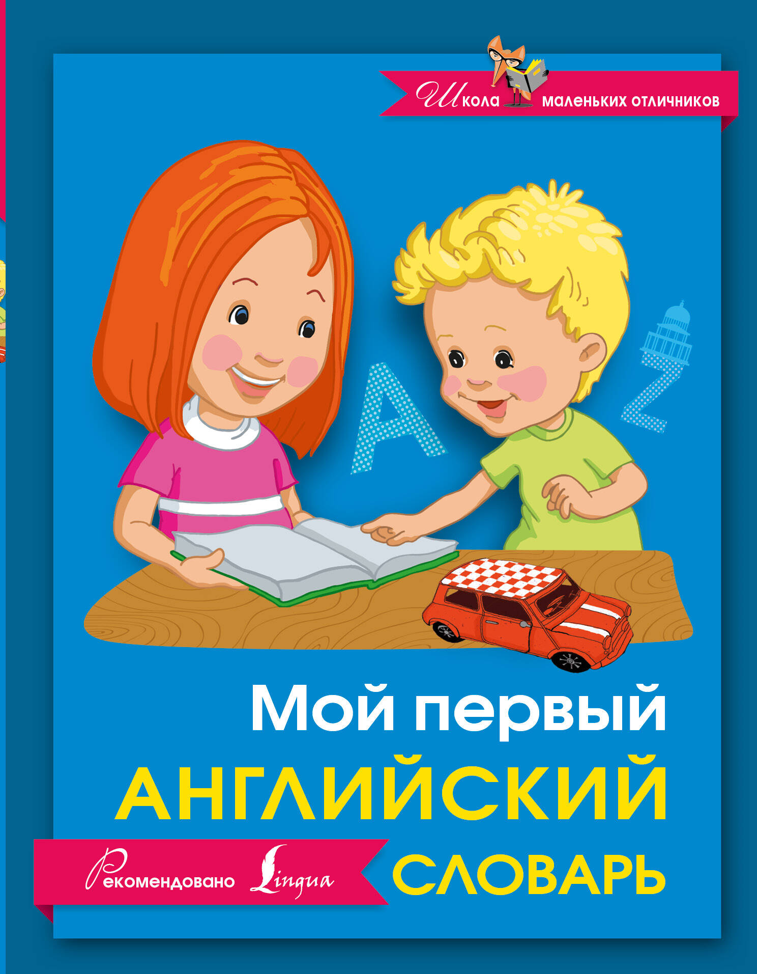 Мой первый английский словарь
Мой первый английский словарь