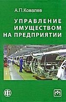 Управление имуществом на предприятии: учебник