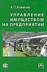 Управление имуществом на предприятии: учебник