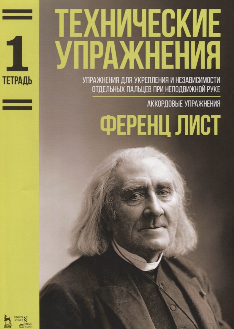 Технические упражнения Упражнения для укрепления и независимости отдельных пальцев при неподвижной р
Технические упражнения Упражнения для укрепления и независимости отдельных пальцев при неподвижной р