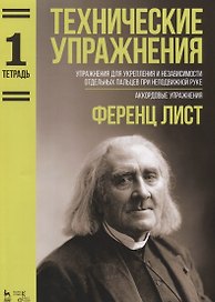 Технические упражнения Упражнения для укрепления и независимости отдельных пальцев при неподвижной р