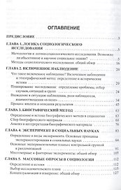 Методы социологического исследования: учебное пособие / 5-е изд.