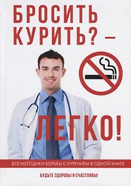 Бросить курить? – Легко!
