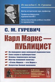 Карл Маркс - публицист: На переднем крае немецкой журналистики. Союз науки и публицистики. Основы творческого метода. Мастер жанровой палитры. «Стиль Маркса - это Маркс». Искусство боевой полемики