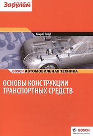 Основы конструкции транспортных средств (цв.) (м) (Bosch) Райф