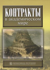 Контракты в академическом мире