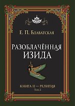 Разоблачённая Изида. Книга II. Религия. Том 2