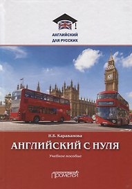 Английский с нуля. Учебное пособие