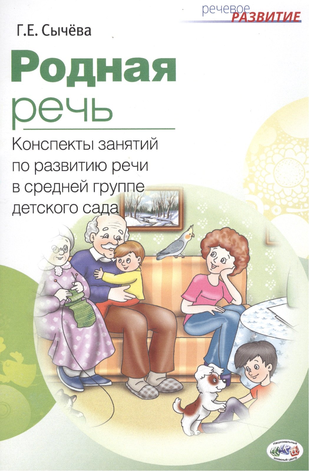 Родная речь: конспекты занятий по развитию речи в средней группе детского сада. (ФГОС ДО).
Родная речь: конспекты занятий по развитию речи в средней группе детского сада. (ФГОС ДО).