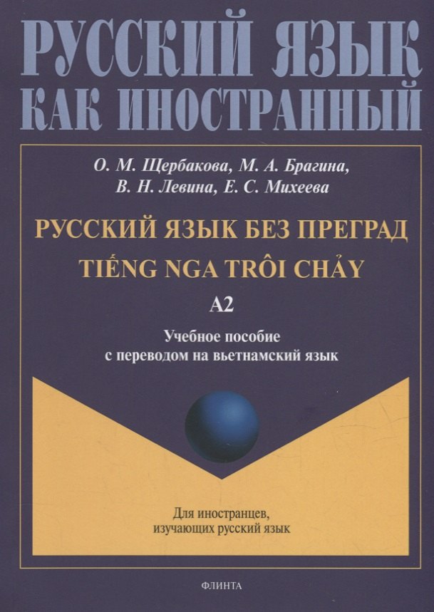 Русский язык без преград = TiEng nga troi chAу: учебное пособие с переводом на вьетнамский язык. Уровень А2
Русский язык без преград = TiEng nga troi chAу: учебное пособие с переводом на вьетнамский язык. Уровень А2