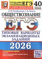 ЕГЭ 2026. Обществознание. Типовые варианты экзаменационных заданий. 40 вариантов заданий