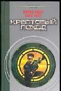 Крестовый поход
