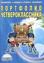 Портфолио четвероклассника (книга+папка)