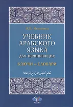 Учебник арабского языка для начинающих. Ключи и словари