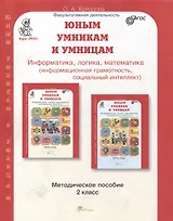 Юным умницам и умникам. Курс "РПС". Информатика. Логика. Математика. Методическое пособие. 2 класс