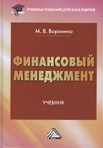 Финансовый менеджмент: Учебник для бакалавров Изд.2