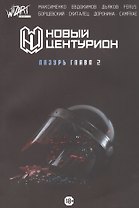 Новый Центурион. Лазурь Глава 2